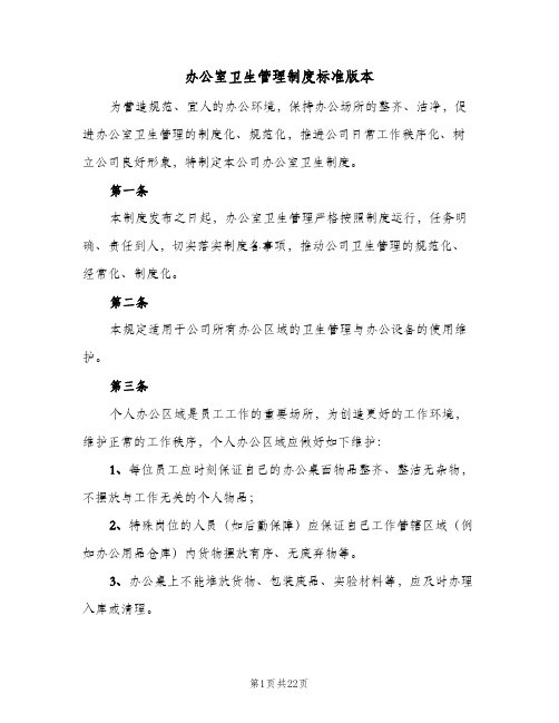 办公室卫生管理制度标准版本(八篇)