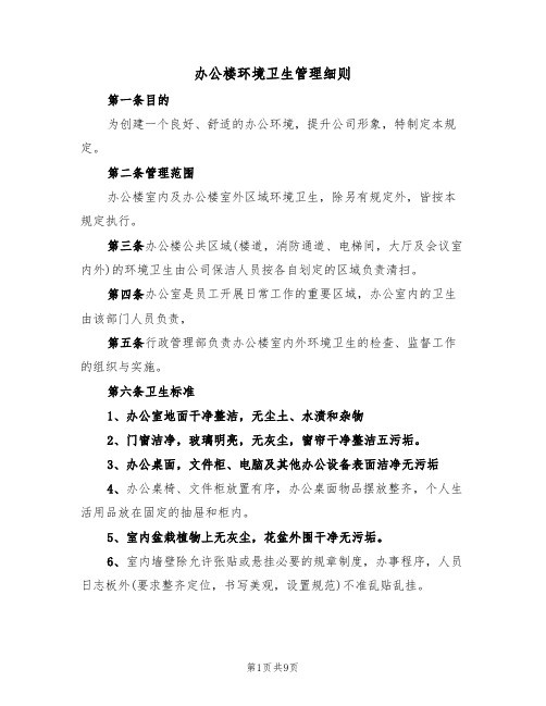 办公楼环境卫生管理细则(4篇)