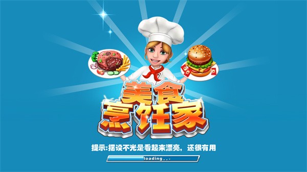 美食烹饪家3