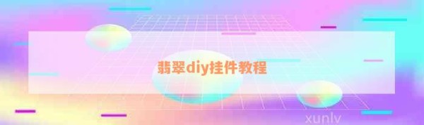 翡翠diy挂件教程