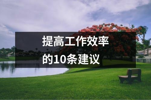 提高工作效率的10条建议