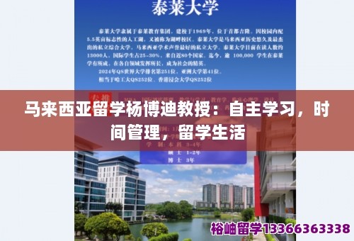 马来西亚留学杨博迪教授：自主学习，时间管理，留学生活 第1张