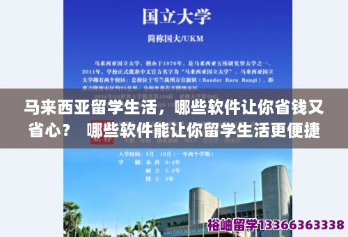 马来西亚留学生活，哪些软件让你省钱又省心？ 哪些软件能让你留学生活更便捷？ 第1张