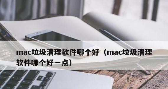 深度清理手机垃圾的软件推荐（帮助您轻松清理手机垃圾的最佳选择） 第3张