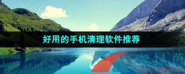 2024最受欢迎且好用的手机清理软件推荐