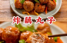 年夜饭必吃的【炸藕丸子】！附赠【万能肉馅】做法！