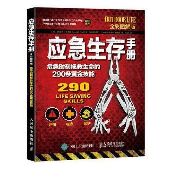 应急生存手册：危急时刻拯救生命的290条黄金技能（全彩图解版）【正版书籍,现货速发,可开电子发票】 [正版书籍,达额减,现货速发,可开电子发票]