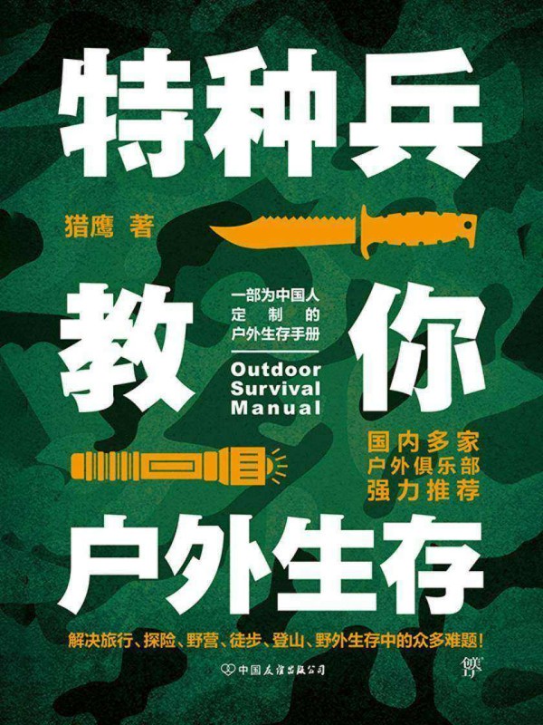 特种兵教你户外生存(“中国十大徒步人物”杨勇、徐晓光推荐,中国人的户外生存手册)