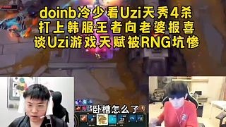 doinb冷少看Uzi天秀4杀打上韩服王者向老婆报喜，评价Uzi游戏天赋被RNG坑惨了！