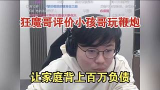 狂魔哥评价小孩哥玩鞭炮让家庭负债百万