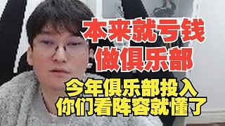 bsyy：本来就亏钱做俱乐部，今年俱乐部投入你们看阵容就懂了