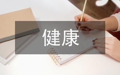 健康生活方式管理