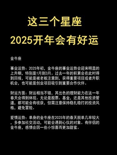 这三个星座2025开年会有好运！