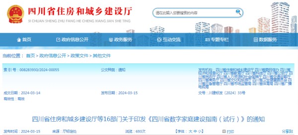 （图源：四川省住房和城乡建设厅网站）