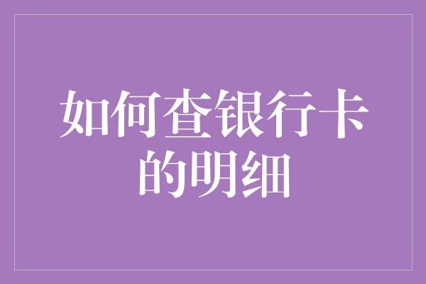 我的银行卡账单：从神秘数字到生活指南