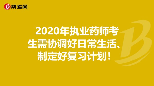 2020年执业药师考生需协调好日常生活、制定好复习计划！