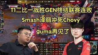 guma再见！sask看Smash泽丽点死chovy11杀干碎GEN终结联赛连败:完全不像新人