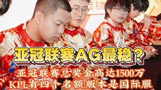 亚冠联赛时间已定KPL有四个名额，AG最稳？总奖金高达1500万：版本是国际服！