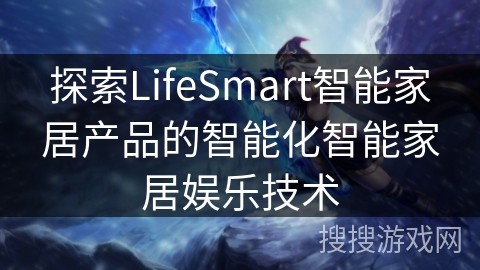 探索LifeSmart智能家居产品的智能化智能家居娱乐技术