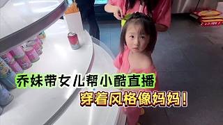 乔妹带女儿帮小酷直播，穿着风格像妈妈！