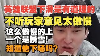 bsyy：游戏下滑不无道理他们不听意见，这么傲慢的上一个是暴雪，知道下场吗？