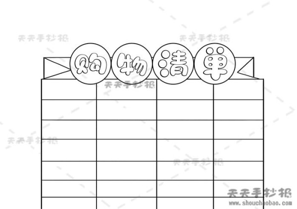 购物清单手抄报简单又漂亮模板