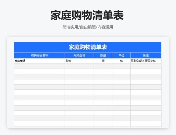 简约蓝色家庭购物清单表