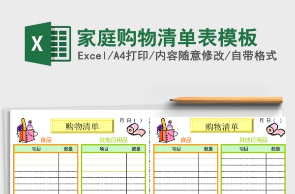 家庭购物清单表excel表格模板