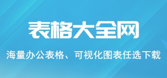 表格大全网