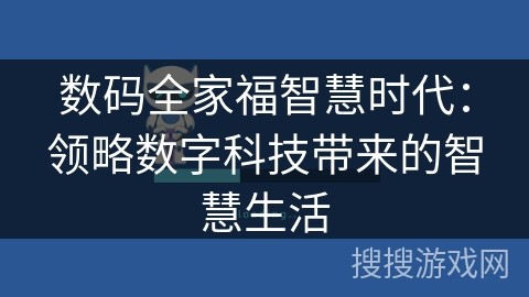 数码全家福智慧时代：领略数字科技带来的智慧生活