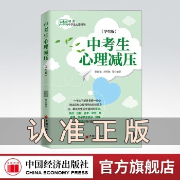 中考生心理减压（学生版）学生压力与焦虑、挫折、性格、家庭教育、自卑 情感和生活的 成人心理健康减压训练方法 