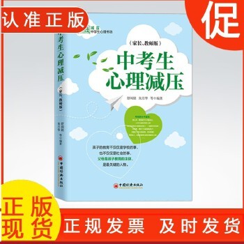 中考生心理减压（家长、教师版） 学生压力与焦虑、挫折、性格、家庭教育、自卑 情感和生活的心理减压训练方法 