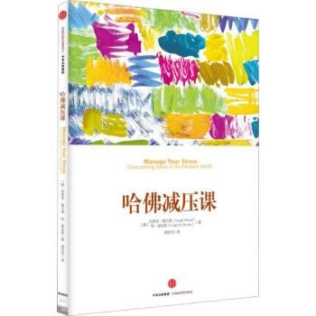 哈佛减压课【正版图书，达额减，电子发票】 【正版书籍，满额减，电子发票】