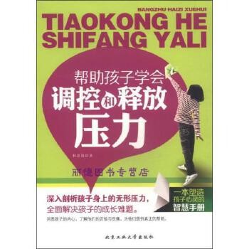 帮助孩子学会调控和释放压力【正版书籍，满额满减，优惠多多】 【速开发票，优质售后，支持7天无理由退换】