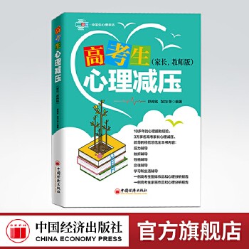 高考生心理减压：家长、教师版 心理训练方法 压力辅导 挫折辅导 性格辅导 交往辅导 学习和生活辅导【西安名州 正版好书】 