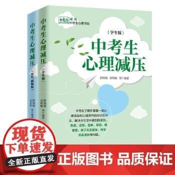 中考生心理减压学生版+家长教师版 成人心理健康 压力与焦虑挫折性格家庭教育自卑情感和生活心理辅导 减压训练方法 