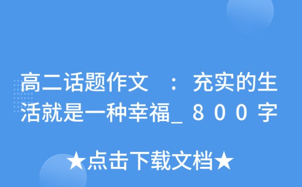 高二话题作文 :充实的生活就是一种幸福_800字