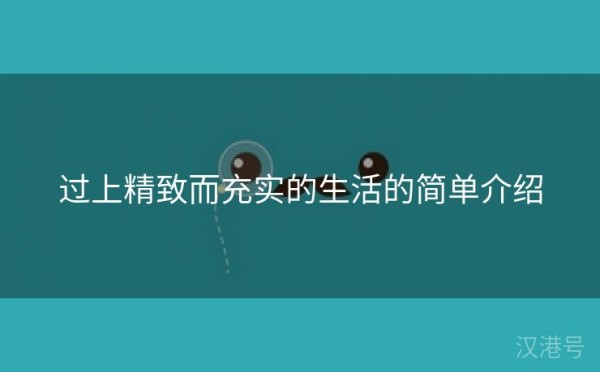 过上精致而充实的生活的简单介绍