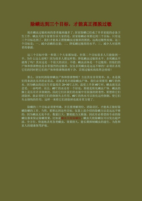 除螨达到三个目标,才能真正摆脱过敏