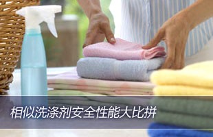 绿色生活攻略：相似洗涤剂安全性能大比拼