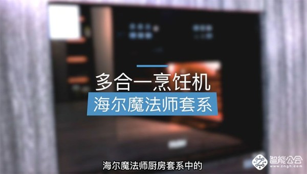 1米空间挑战54种烹饪方式？一套“魔法师”就够了 智能公会