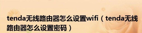 如何重新设置腾达路由器密码（简单步骤教您如何保护网络安全） 第3张