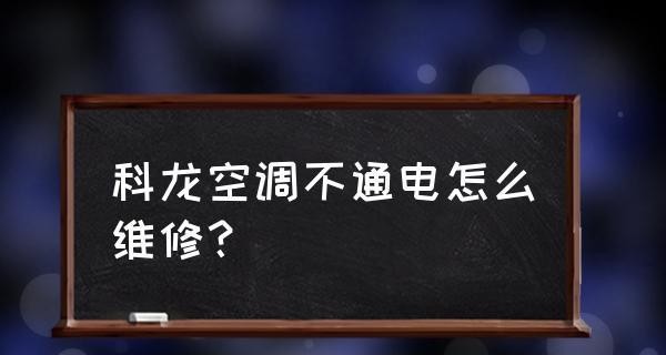 显示器开关不通电的原因及解决方法（排查显示器不通电的故障可能性）