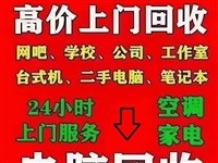 无锡公司电脑回收无锡服务器回收无锡游戏电脑回收