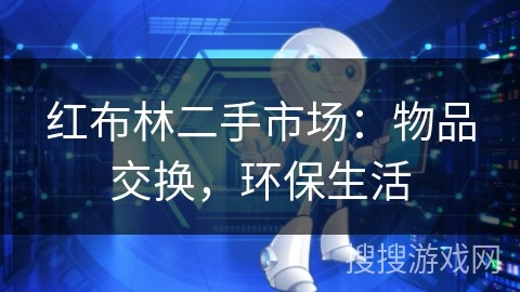 红布林二手市场：物品交换，环保生活