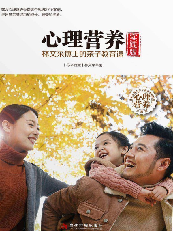 心理营养实践版:林文采博士的亲子教育课