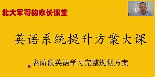 北大军哥：英语系统提升规划方案大课