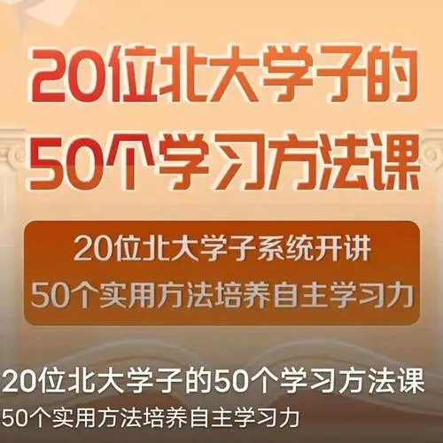 20位北大学子的50个学习方法课音频资源