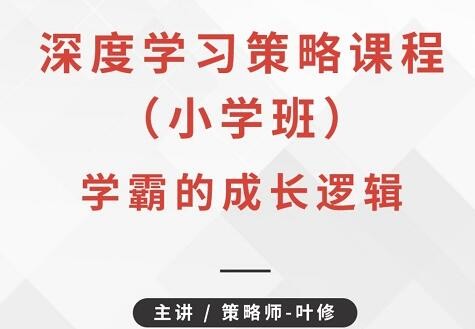 叶修《深度学习策略课程·小学班》学霸的成长逻辑