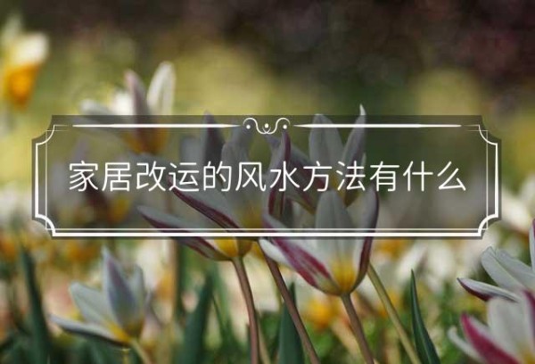 家居改运的风水方法有什么